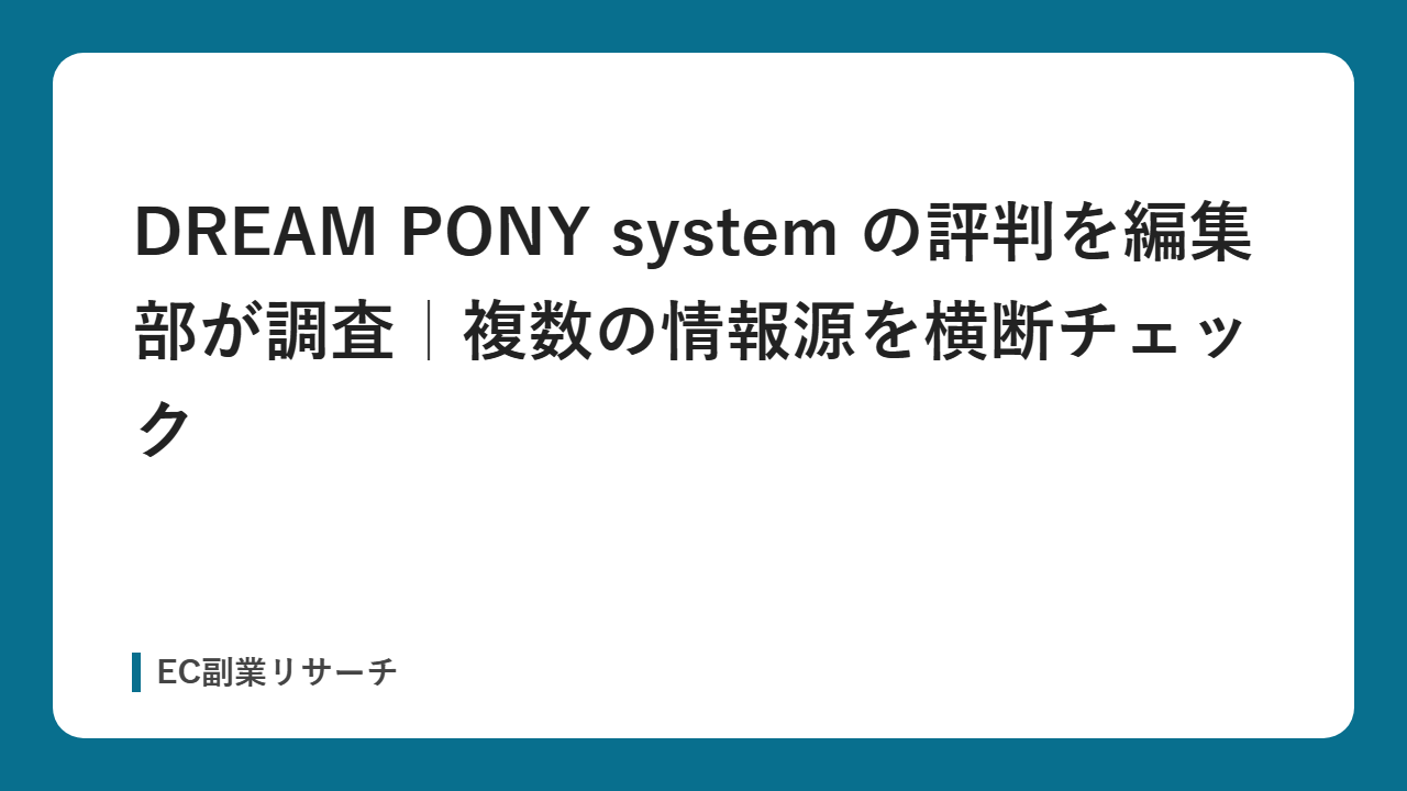 DREAM PONY system の評判を編集部が調査｜複数の情報源を横断チェック