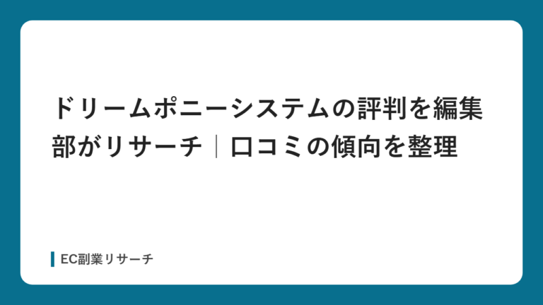 ドリームポニーシステムの評判を編集部がリサーチ｜口コミの傾向を整理