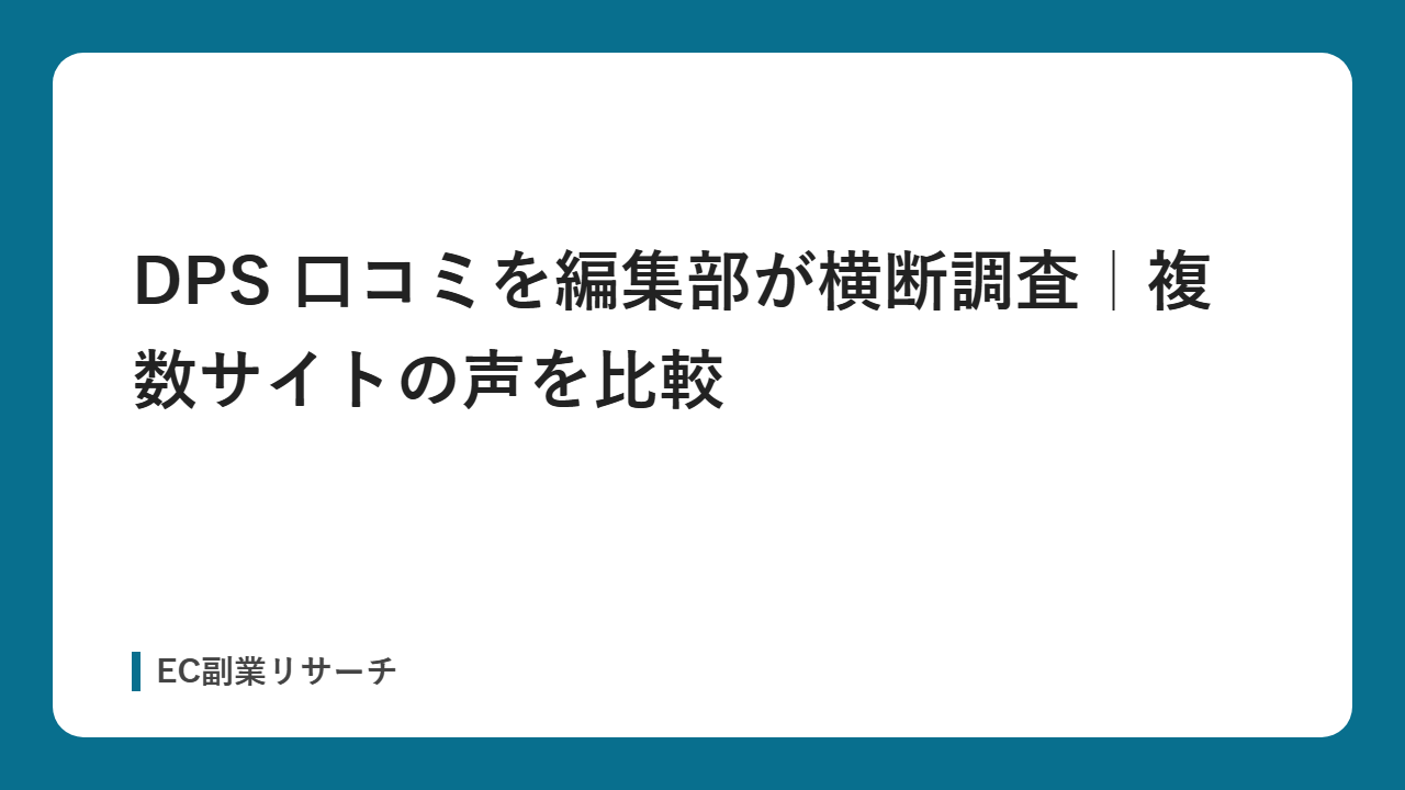 DPS 口コミを編集部が横断調査｜複数サイトの声を比較