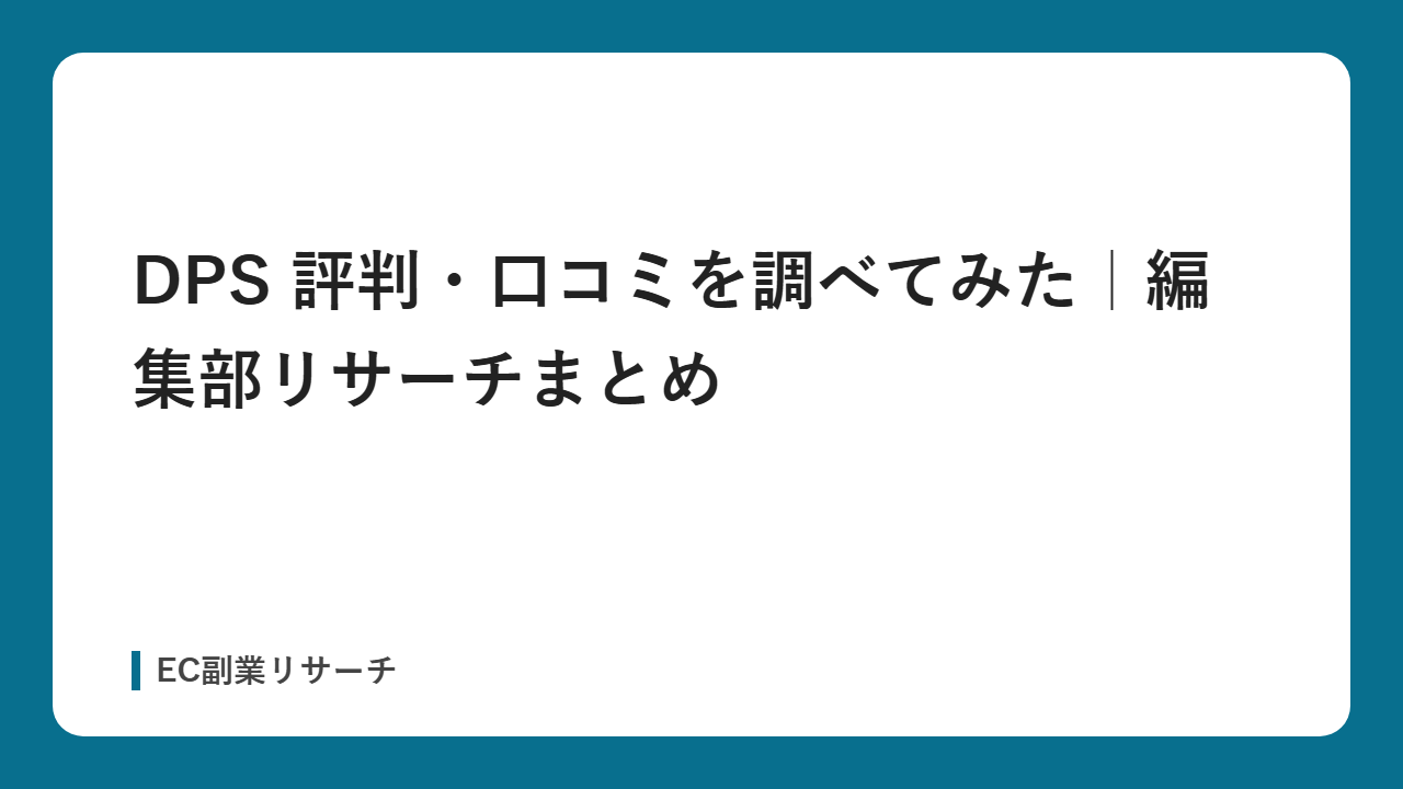 DPS 評判・口コミを調べてみた｜編集部リサーチまとめ