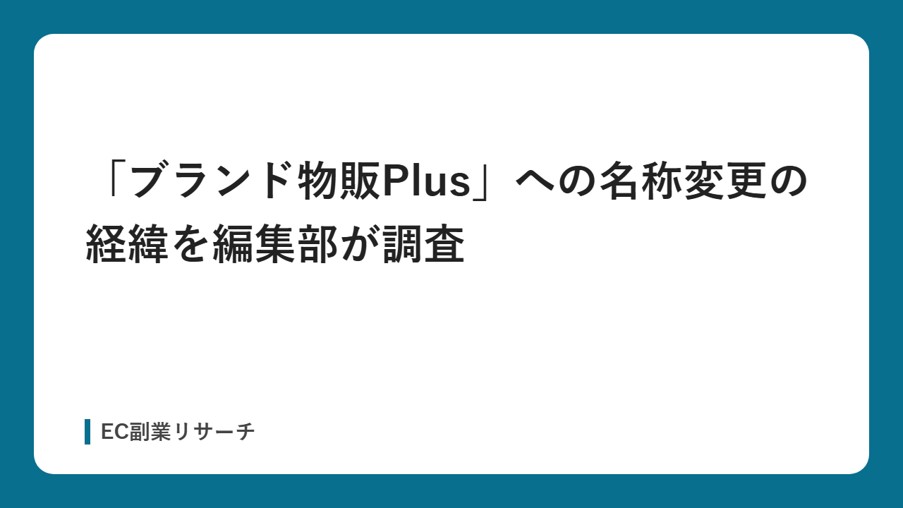 「ブランド物販Plus」への名称変更の経緯を編集部が調査