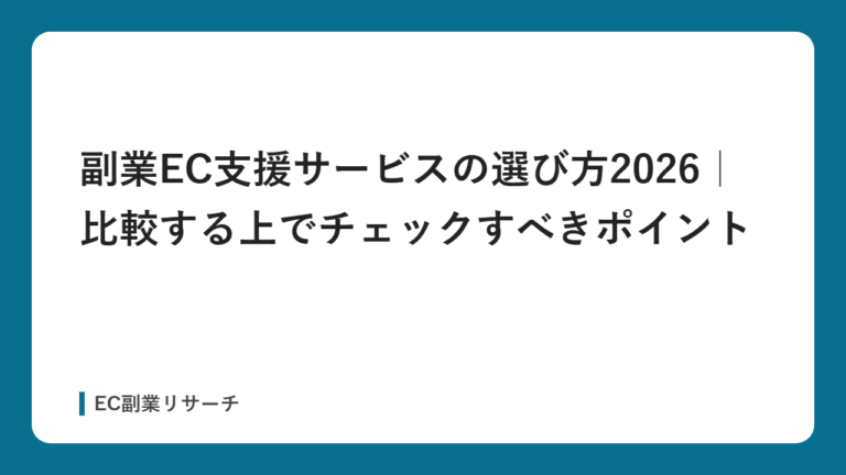 副業EC支援サービスの選び方2026｜比較する上でチェックすべきポイント