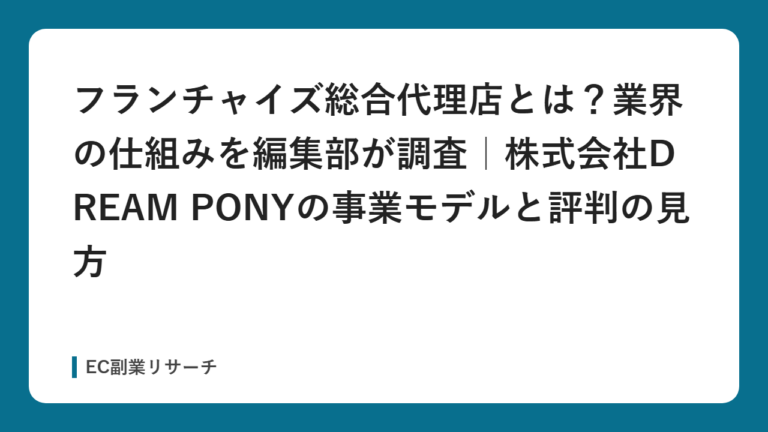 フランチャイズ総合代理店とは？業界の仕組みを編集部が調査｜株式会社DREAM PONYの事業モデルと評判の見方