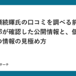 一ノ瀬続輝氏の口コミを調べる前に｜編集部が確認した公開情報と、個人名検索の情報の見極め方