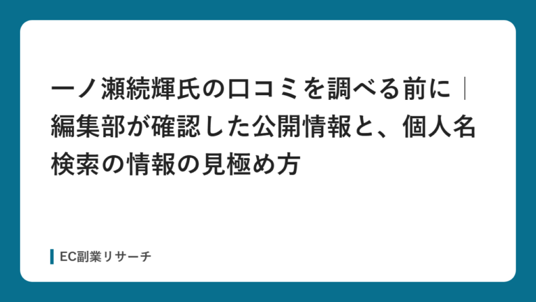 一ノ瀬続輝氏の口コミを調べる前に｜編集部が確認した公開情報と、個人名検索の情報の見極め方