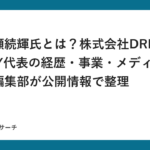 一ノ瀬続輝氏とは？株式会社DREAM PONY代表の経歴・事業・メディア掲載を編集部が公開情報で整理