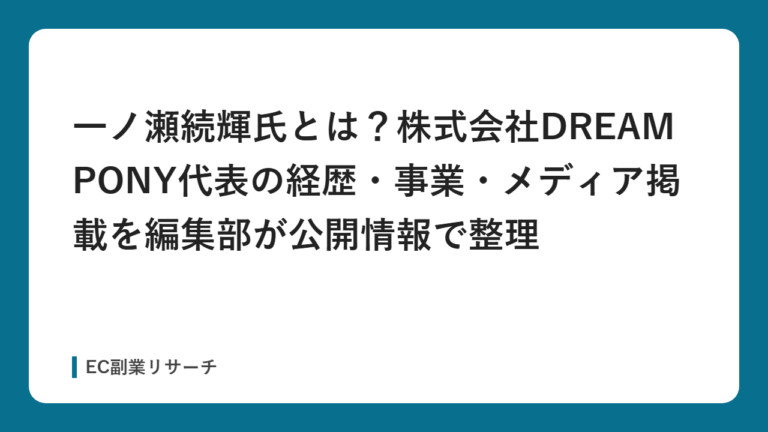 一ノ瀬続輝氏とは？株式会社DREAM PONY代表の経歴・事業・メディア掲載を編集部が公開情報で整理