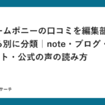 ドリームポニーの口コミを編集部が出どころ別に分類｜note・ブログ・Q&Aサイト・公式の声の読み方