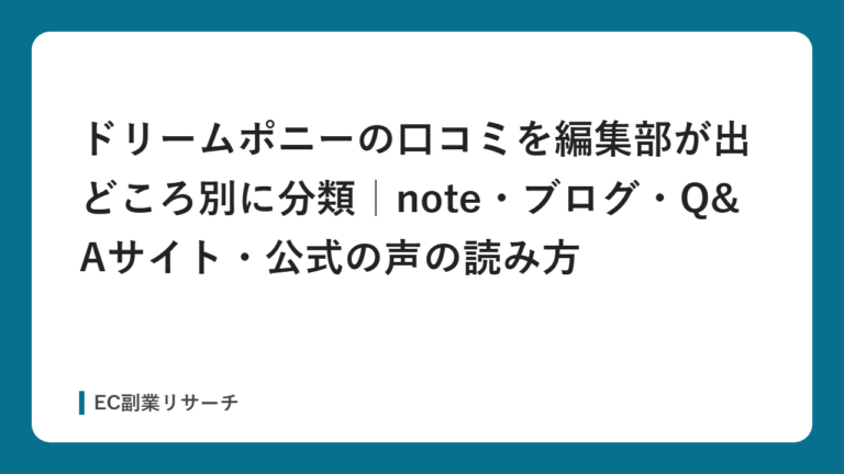 ドリームポニーの口コミを編集部が出どころ別に分類｜note・ブログ・Q&Aサイト・公式の声の読み方