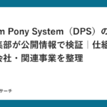 Dream Pony System（DPS）の評判を編集部が公開情報で検証｜仕組み・運営会社・関連事業を整理