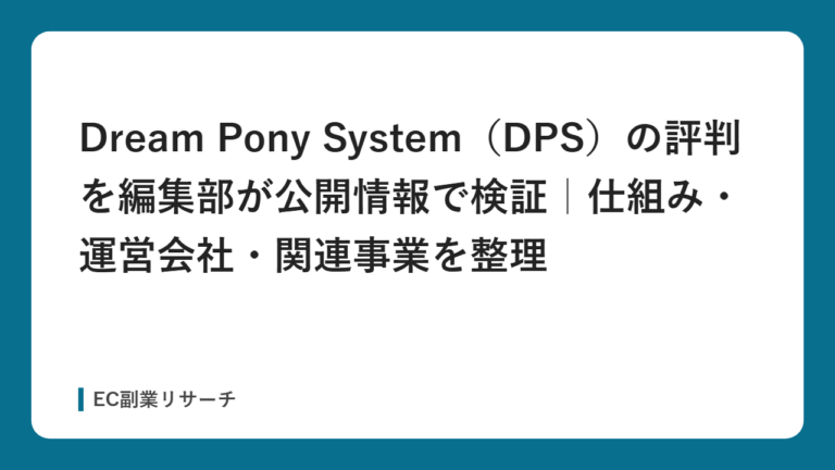Dream Pony System（DPS）の評判を編集部が公開情報で検証｜仕組み・運営会社・関連事業を整理