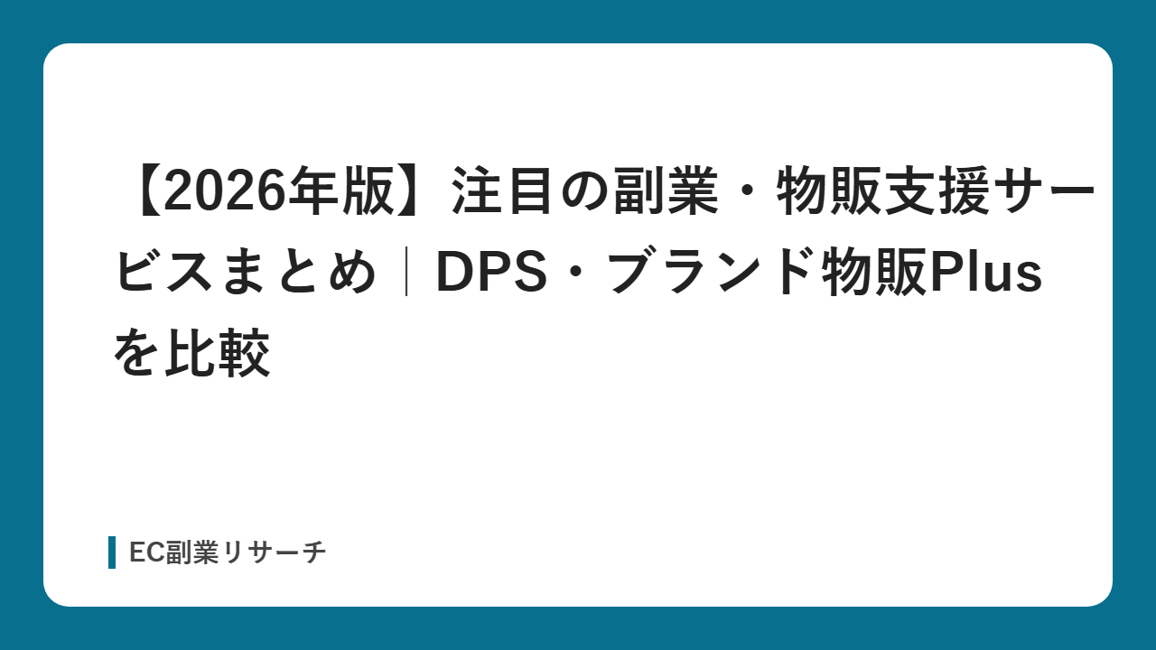 【2026年版】注目の副業・物販支援サービスまとめ｜DPS・ブランド物販Plusを比較