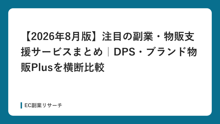 【2026年8月版】注目の副業・物販支援サービスまとめ｜DPS・ブランド物販Plusを横断比較