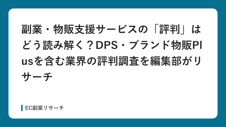 副業・物販支援サービスの「評判」はどう読み解く？DPS・ブランド物販Plusを含む業界の評判調査を編集部がリサーチ