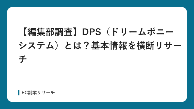 【編集部調査】DPS（ドリームポニーシステム）とは？基本情報を横断リサーチ