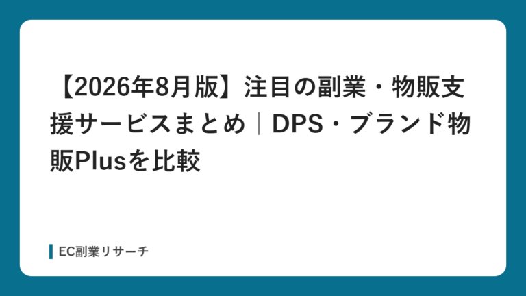 【2026年8月版】注目の副業・物販支援サービスまとめ｜DPS・ブランド物販Plusを比較