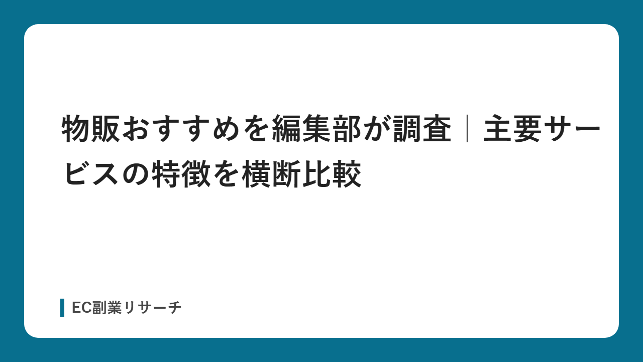 物販おすすめを編集部が調査｜主要サービスの特徴を横断比較